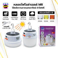 หลอดไฟโซล่าเซลล์  หลอดไฟชาร์จแบต หลอดไฟพกพา หลอดไฟพลังงานแสงอาทิตย์ ไฟแคมป์ปิ้ง ไฟฉุกเฉิน Solar Light ปรับแสงได้ 3 สี รุ่น MR-6022 MR-6026