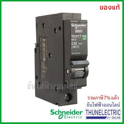 มาใหม่ Schneider ลูกเซอร์กิตเบรกเกอร์ 1P 32A 6kA เซอร์กิตเบรกเกอร์ ลูกย่อย Circuit Breaker 1 Pole QO132VSC6T ธันไฟฟ้า คุ้มสุดสุด เบรก เกอร์ กัน ดูด เบรก เกอร์ ไฟ บ้าน เบรก เกอร์ 3 เฟส เซฟตี้ เบรก เกอร์