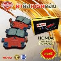 ผ้าเรค MAXMA ผ้าดิสเรคหลัง HONDA CIVIC FD FB 1.8L,2.0L/2WD 2006-2015 ผ้าเรคหลังซีวิค FD FB