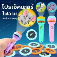 ?[ใหม่] ?ไฟฉายโปรเจคเตอร์ ไฟฉายของเล่น ของเล่นไฟฉาย Projection flashlight toy