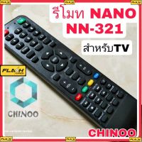 รีโมททีวี NN321 (  TV NANO  ) รีโมท TV NN-321 เคลมฟรี หากสินค้า เสียระหว่างขนส่ง MJ FLASH