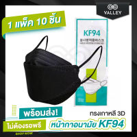 Valley ?หน้ากาก KF94 (1แพ็ค10 ชิ้น) พร้อมส่งจากไทย? แมส หน้ากากอนามัย ทรงเกาหลี 3D แมสKF94 ระบายอากาศดี ไม่อึดอัด หนา 4 ชั้น แมส3D Mask แมสเกาหลี