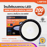 LAMPTAN โคมไฟLED แขวนภายนอก กันน้ำ ป้องกันฟ้าฝ่า ติดตั้งง่าย ยูเอฟโอ เนเวีย 200W แสงขาว/Daylight HIGHBAY UFO NAVIA