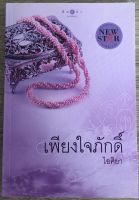 เพียงใจภักดิ์ / ไอศิยา (หนังสือมือสอง)