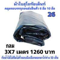 ผ้าใบผ้าเต็นท์ เคลือบเงา2ชั้น ขนาดใช้ทั่วไป 3 X 7 เมตร 1260  บาท