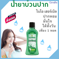 ส่งฟรี #น้ำยาบ้วนปาก #น้ำยากลั่วปาก #ดับกลิ่นปากช่องปาก ไบโอ เฮอร์เบิล เฟช ซีโร่ #ช่องปากและลำคอ #น้ำยาช่องปาก เปปเปอร์มินท์ #ลดกลิ่น