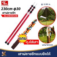 เสาฟลายชีท พร้อมถุงจัดเก็บสีน้ำตาลลาย+ยางปิดหัวเสา Tarp เสายืดได้สูง 2.30 ม.