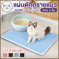 KUMA ま แผ่นดักทรายแมว EVA 2 ชั้น ขนาด M,L,XL พรมดักทรายแมว ช่วยดักทรายแมวที่ติดตามเท้า เททรายกลับมาใช้ได้ใหม่ได้ แผ่นดักทราย ที่ดักทราย