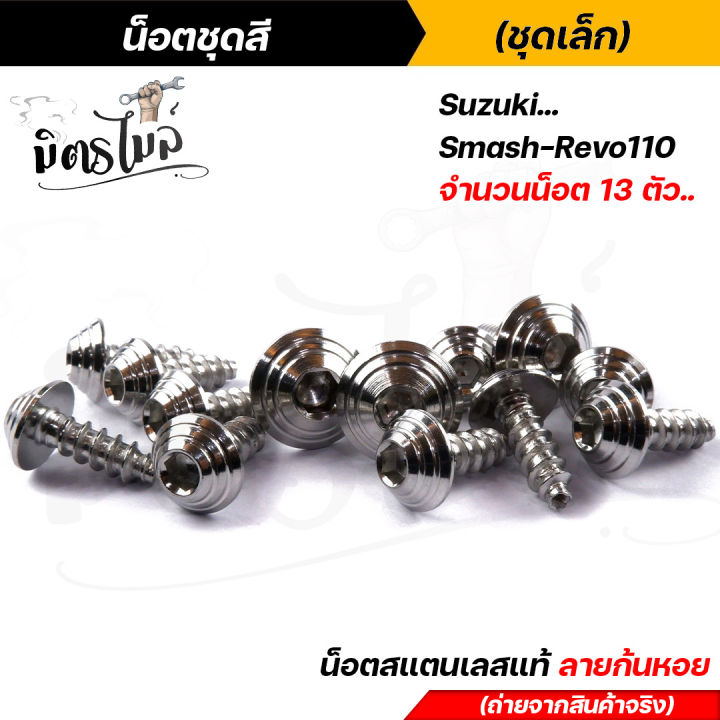 น็อตชุดสี-smash-revo110-1ชุด13ตัว-เลสแท้100-หัวก้นหอย-พร้อมคู่มือ-น็อตเฟรมsmash-ชุดสีsmash-น๊อตชุดสี-น๊อตชุดสีsmash-น็อตเลส-น็อตชุดสีsmash