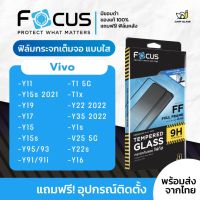 [Focus] โฟกัสฟิล์มกระจกเต็มจอใส Vivo รุ่น V25 5G,T1 5G,T1x,Y11,Y12,Y15s,Y17,Y95,Y93,Y91i,Y22 2022,Y35 2022,Y1s,Y16,Y22s