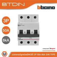 BTicino เซอร์กิตเบรกเกอร์ (MCB)ลูกย่อยชนิด 3โพล 50แอมป์ 6kA(แบบเกาะราง) BTDIN Branch Breaker (MCB) 3P,50A 6kA| FN83CEW50 | Ucanbuys