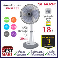 SHARP พัดลมปรับระดับ 18 นิ้ว PJ-SL181