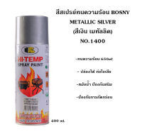 BOSNY สีสเปรย์ทนความร้อนสีเงิน สีเงินเมทัลลิค No.1400 ขนาด 400 ml. ทนความร้อน 1200F