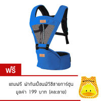 Mengbadun Carrier + Hip Seat เป้อุ้มเด็ก เป้อุ้มเด็กแบบสะพาย เป้อุ้มเด็กแบบนิ่ม สีฟ้าเข้ม แถมฟรีผ้ากันเปื้อนพลาสติก (คละลาย)