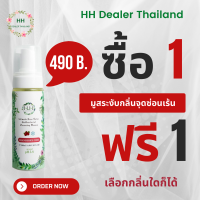 HH Herb &amp; Health มูสทำความสะอาดจุดซ่อนเร้น ขนาด 180 มล. ลดตกขาว เนื้อมูสอ่อนโยน นุ่มนวล สารสกัดจากธรรมชาติ-  ซื้อ 1 แถม 1