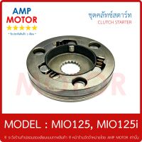 ชุดคลัทช์สตาร์ท มีโอ125 จีที อาร์อาร์ (คาร์บูและหัวฉีด) MIO125 MIO125i GT RR MX- STARTER CLUTCH ASSY