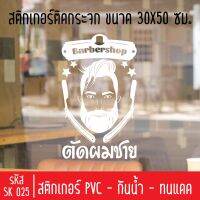 สติกเกอร์ตัดร้านตัดผมชาย บาร์เบอร์ SK 025 ขนาด 30X50 ซม สำหรับติดกระจกร้าน