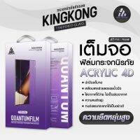 รุ่น อะคริลิค Acrylic 4D (Samsung Galaxy) KingKong ฟิล์มกระจกนิรภัย