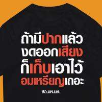 (เสื้อเฮีย) เสื้อ ถ้ามีปากแล้วงดออกเสียง ผ้า Cotton 100 % ผ้านุ่ม ระวังร้านจีน S-5XL