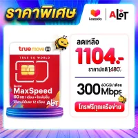 [ ส่งฟรี  ] ซิมเทพทรู Sim True Max60 ซิมเน็ตทรู ซิมรายปี ซิมเทพ Max speed 300Mbps 60GB ต่อ เดือน 1ปี ซิมทรู โทรฟรีทุกเครือข่าย โทรฟรีทั้งปี โทรไม่อั้น