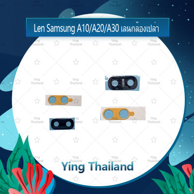 เลนกล้อง  Samsung A10/A20/A30  อะไหล่เลนกล้อง กระจกเลนส์กล้อง กระจกกล้องหลัง Camera Lens (ได้1ชิ้นค่ะ) อะไหล่มือถือ คุณภาพดี Ying Thailand