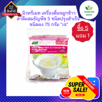 ( ซื้อ 5แถม1 ) นิวทรีเมท เครื่องดื่มจมูกข้าวสาลีผสมธัญพืช 5 ชนิดปรุงสำเร็จ ชนิดผง 75 กรัม "เจ"