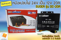 หม้อแปลงไฟ 24v เป็น 12v suoer 20A รุ่นDC-20A car power transformer