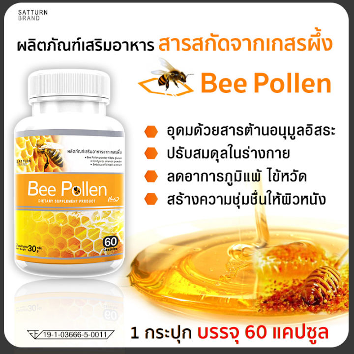 ส่งฟรี-ส่งไว-bee-pollen-ผลิตภัณฑ์เสริมอาหาร-สารสกัดจากเกสรผึ้งชนิดแคปซูล-สุดยอดของอาหารจากธรรมชาติ-1-กระปุก-บรรจุ-60-แคปซูล