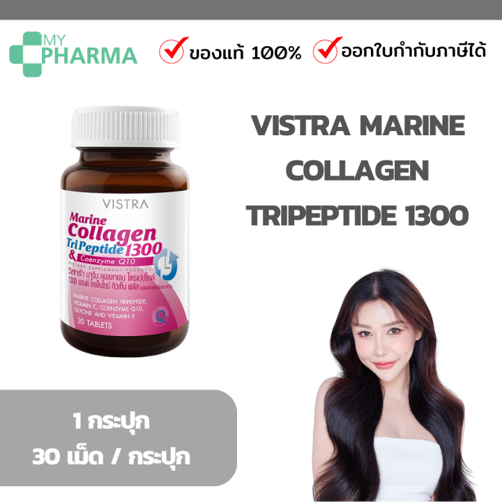 VISTRA Marine Collagen TriPeptide 1300 &amp; Coenzyme Q10 - วิสทร้า มารีน คอลลาเจน ไตรเปปไทด์ 1300 แอนด์ โคเอนไซม์ คิวเท็น พลัส (30 เม็ด)