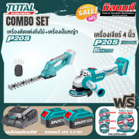 Total combo รุ่น TSTLI2001เครื่องตัดแต่งกิ่งไม้+เครื่องเล็มหญ้าแบตเตอรี่ + รุ่น TOSLI2211410 เครื่องเจียร์ไร้สาย