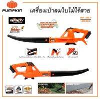 PUMPKIN เครื่องเป่าลมใบไม้ไร้สาย ( MAGIC BLOWER ) 20V รุ่น INF-28LF / 50334 ( INFINITY POWER SHARE ) ลมแรงเต็มกำลัง น้ำหนักเบา ใช้งานง่าย พัมคินแท้ !