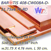 บัสบาร์ทองแดง ทองแดงแท่ง Copper Busbar 1-1/4" x 3/16" L= 50 cm.ทองแดงแท้ 99.95% มอก.408-2553