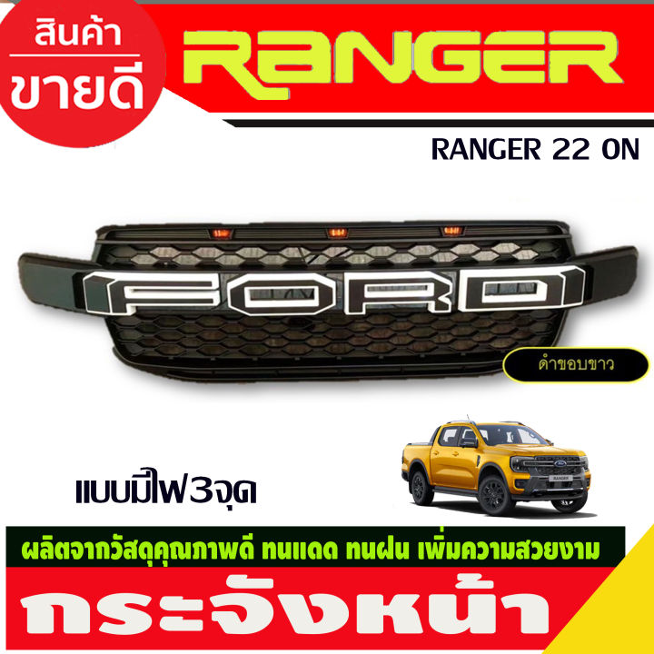 กระจังหน้า-v1-แบบมีไฟ3จุด-ford-ranger-2022-2024-สีดำด้าน-โลโก้่ดำขอบแดง-ดำขอบขาว-แดง-ขาว-ดำด้าน