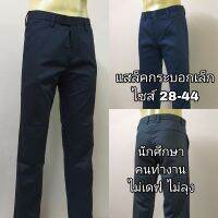 กางเกงสแล็คดำผ้ากำมะดิน(ไม่ยืด) ขากระบอกเล็ก Size 28-44