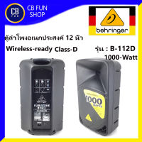 BEHRINGER รุ่น B-112D ลำโพง มีขยาย 12 นิ้ว 1000W Class-D-2-Way 1-Year Warranty Program สินค้าใหม่ ทุกชิ้น ของแท้100%