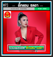 [USB/CD] MP3 ตั๊กแตน ชลดา รวมฮิตอัลบั้มดัง (128 เพลง) #เพลงลูกทุ่ง #เพลงโดนใจ