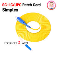 สาย PATCH CORD FIBER SC-LC/UPC Simplex ความยาว 3 เมตร lสายไฟเบอร์ออฟติก