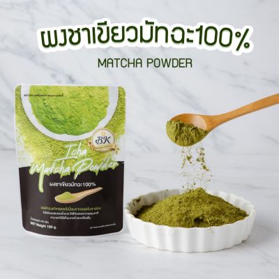 ผงมัทฉะ 100% เกรดพรีเมี่ยม ขนาด 50 กรัม 100 กรัม และ 200 กรัม