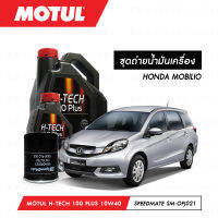 ชุดถ่ายน้ำมันเครื่อง Motul H-Tech 100 Plus 10W40 4ลิตร+กรองน้ำมันเครื่อง SpeedMate รุ่น SM-OFJ021 1ลูก สำหรับรถยนต์ HONDA MOBILIO