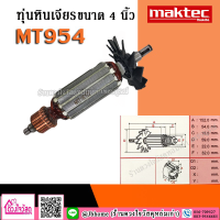 ทุ่นเครื่องเจียร์ 4" ทุ่นลูกหมู Maktec / Makita ใช้กับรุ่น MT954 MT958 M9504B ฯลฯ (แถมฟรี!! หัวทุ่น หรือ ท้ายทุ่น เลือกแถมได้ตามต้องการ)