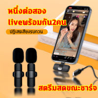 2 in1 Wireless Microphone ไมโครโฟนหนีบไร้สาย ไมค์หนีบปกเสื้อ ใช้ได้กับTIKTOK ถ่ายคลิป ไลฟ์สด ถ่ายวีดีโอ ไมค์ไร้สาย ไมค์ไลฟ์สด /Vlog/สัมภาษณ์/บันทึกเสียง ไมโครโฟนไร้สาย สำหรับต่อโทรศัพท์ ไมค์ไร้สายหนีบเสื้อ ไมโครโฟนไร้สาย สมาร์ทโฟน กล้อง ไมค์ไลฟ์สด