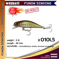 อุปกรณ์ตกปลา WEEBASS LURE เหยื่อปลั๊ก - รุ่น FUNOW SINKING 45mm/3g เหยื่อปลอม เหยื่อตกปลา