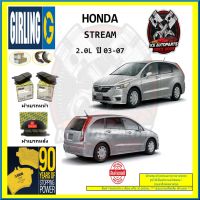 ผ้าเบรค GIRLING (เกอริ่ง) รุ่น HONDA STREAM 2.0L ปี 03-07 (โปรส่งฟรี)