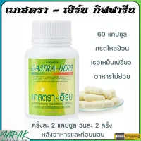 ส่งฟรี แกสตรา - เฮิร์บ กิฟฟารีน อาหารเสริม กรดไหลย้อน ท้องอืด ท้องเฟ้อ อาหารไม่ย่อย Giffarine