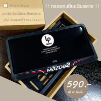 กรอบป้ายทะเบียน Mazda Set premium license plate.