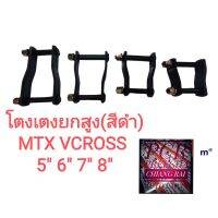 โตงเตงยกสูง TOYOTA Mighty-X MTX Mighty x ไมตี้เอ็กซ์ D-MAX DMAX all new 4WD ดีแม็กซ์ ออลนิว ตัวสูง พร้อมส่ง ราคาต่ออัน สินค้าพร้อมส่ง...