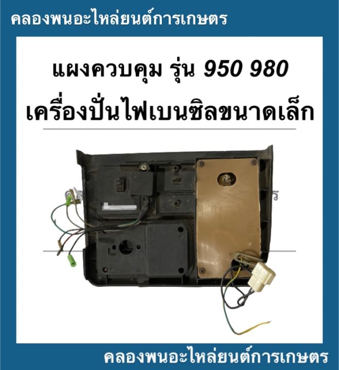 แผงควบคุม-แผงหน้าปัด-สำหรับเครื่องปั่นไฟเบนซินขนาดเล็ก-รุ่น-950-980-แผงควบคุมเครื่องปั่นไฟ950-แผงหน้าปัด980-แผงควบคุมet950-แผงหน้าปัดet980