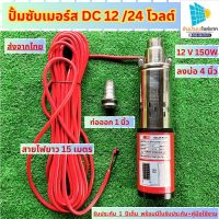 ปั้มน้ำโซล่าเซลล์ ปั้มซัมเมิส ปั้มซับเมิร์ส12V 150W ปั๊มบาดาลโซล่าเซลล์ ปั้มซับเมิร์ส 24V 250W ปั้มน้ำโซล่าเซลล์