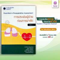 การประเมินผู้ป่วยก่อนการผ่าตัด Essential In Preoperative assessment Vol.1