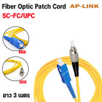 สาย PATCH CORD FIBER SC-FC/UPC ความยาว 3 เมตร